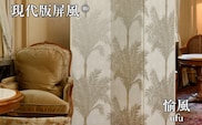 現代版屏風 愉風 ufu