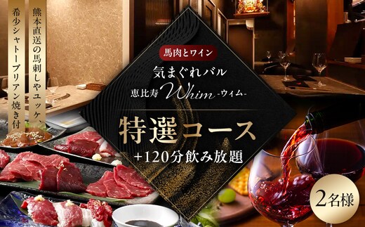 【馬肉とワイン 気まぐれバル 恵比寿 Whim】《120分飲み放題》【熊本直送の馬刺しやユッケ、希少シャトーブリアン焼き付】特選コース＜2名様分＞（ぐるなびセレクション） 【125060】