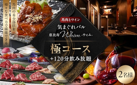 【馬肉とワイン 気まぐれバル 恵比寿 Whim】《120分飲み放題》【お食事はセパレート】極コース＜2名様分＞（ぐるなびセレクション） 【125062】