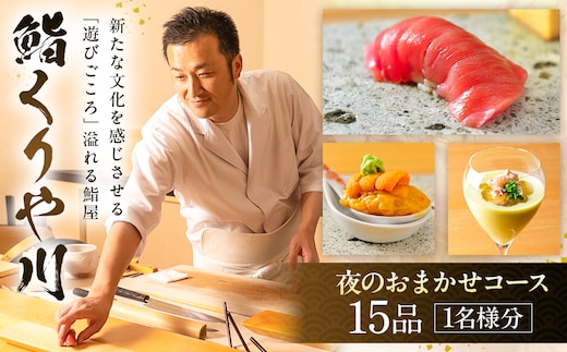 【鮨 くりや川】夜のおまかせコース15品＜1名様分＞（ぐるなびセレクション） 【125110】