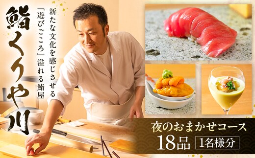 【鮨 くりや川】夜のおまかせコース18品＜1名様分＞（ぐるなびセレクション） 【125111】