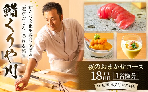 【鮨 くりや川】夜のおまかせコース18品と日本酒ペアリング4杯＜1名様分＞（ぐるなびセレクション） 【125112】