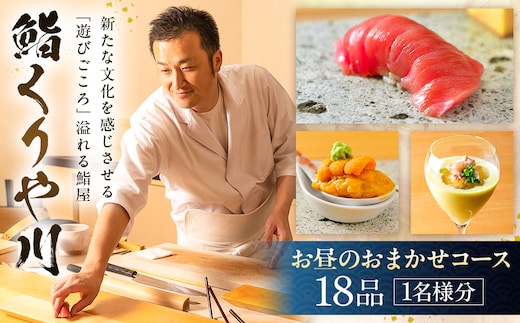 【鮨 くりや川】お昼のおまかせ18品コース＜1名様分＞（ぐるなびセレクション） 【125116】