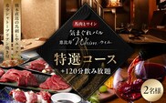 【馬肉とワイン 気まぐれバル 恵比寿 Whim】《120分飲み放題》【熊本直送の馬刺しやユッケ、希少シャトーブリアン焼き付】特選コース＜2名様分＞（ぐるなびセレクション） 【125060】