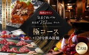 【馬肉とワイン 気まぐれバル 恵比寿 Whim】《120分飲み放題》【お食事はセパレート】極コース＜2名様分＞（ぐるなびセレクション） 【125062】