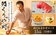【鮨 くりや川】夜のおまかせコース15品＜1名様分＞（ぐるなびセレクション） 【125110】