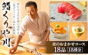 【鮨 くりや川】夜のおまかせコース18品＜1名様分＞（ぐるなびセレクション） 【125111】