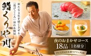【鮨 くりや川】夜のおまかせコース18品とプレミアム日本酒ペアリング4杯＜1名様分＞（ぐるなびセレクション） 【125113】