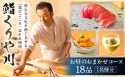 【鮨 くりや川】お昼のおまかせ18品コース＜1名様分＞（ぐるなびセレクション） 【125116】