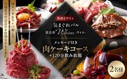 【馬肉とワイン 気まぐれバル 恵比寿 Whim】《120分飲み放題》メッセージ付き肉ケーキコース＜2名様分＞（ぐるなびセレクション） 【125061】