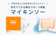 腸内フローラ検査を用いた管理栄養士による栄養指導