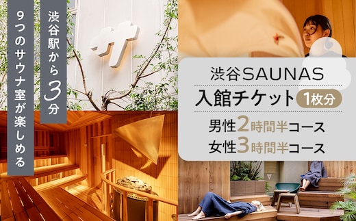 【渋谷SAUNAS】入館チケット 男性2時間半・女性3時間半コース[1枚分] 【139001】