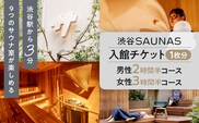 【渋谷SAUNAS】入館チケット 男性2時間半・女性3時間半コース[1枚分] 【139001】
