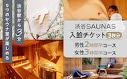 【渋谷SAUNAS】入館チケット 男性2時間半・女性3時間半コース[3枚分] 【139002】