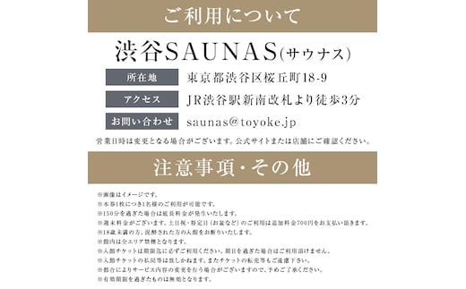 [渋谷SAUNAS]趣向を凝らしたサウナと水風呂が楽しめる 150分コース入館チケット 1枚分