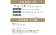 [渋谷SAUNAS]趣向を凝らしたサウナと水風呂が楽しめる 150分コース入館チケット 1枚分