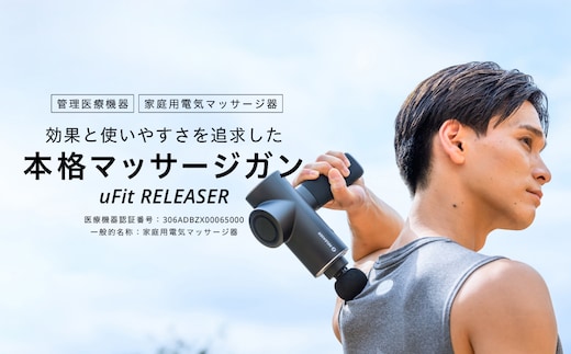 マッサージガン]uFit RELEASER | dショッピングふるさと納税百選