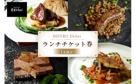 BISTRO Ebitei ランチチケット券（1名様分） 【133003】