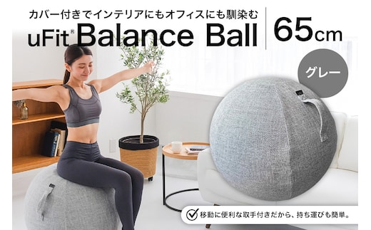 uFit Balance Ball 65cm【グレー】【136006-1】