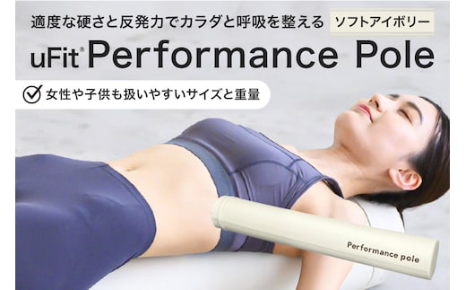 uFit Performance Pole【ソフトアイボリー】【136008-2】