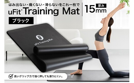 uFit Training Mat 15mm【ブラック】 【136013-1】