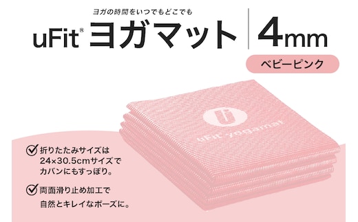 uFit ヨガマット 4mm【ベビーピンク】 【136014-7】