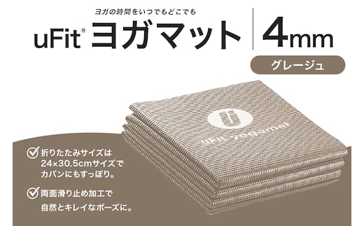 uFit ヨガマット 4mm【グレージュ】 【136014-8】