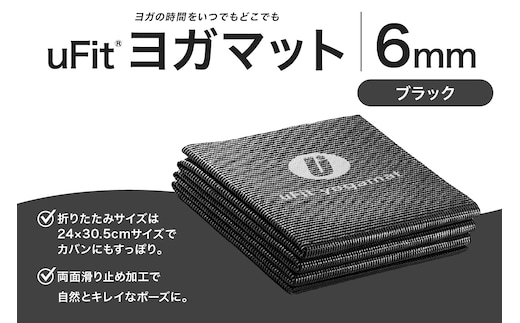 uFit ヨガマット 6mm【ブラック】 【136015-1】