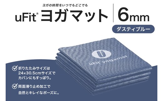 uFit ヨガマット 6mm【ダスティブルー】 【136015-2】