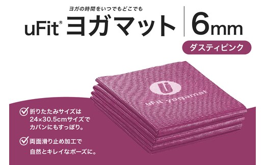 uFit ヨガマット 6mm【ダスティピンク】 【136015-3】