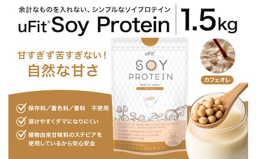 uFit Soy Protein 1.5kg【カフェオレ】 【136019-4】