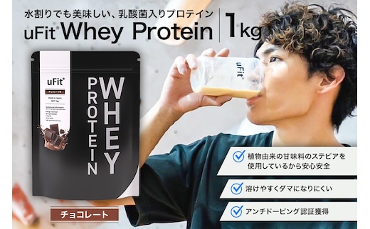 uFit Whey Protein 1kg【チョコレート】【136021-2】
