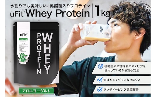 uFit Whey Protein 1kg【アロエヨーグルト】 【136021-6】