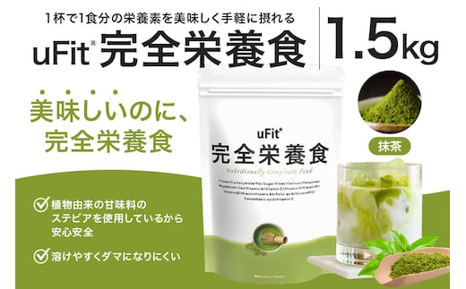 uFit 完全栄養食 1.5kg【抹茶】【136022-1】