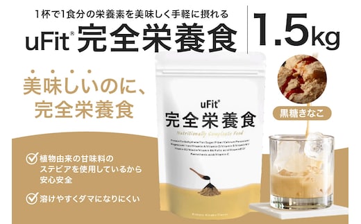 uFit 完全栄養食 1.5kg【黒糖きなこ】【136022-3】