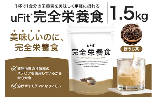 uFit 完全栄養食 1.5kg【ほうじ茶】【136022-4】