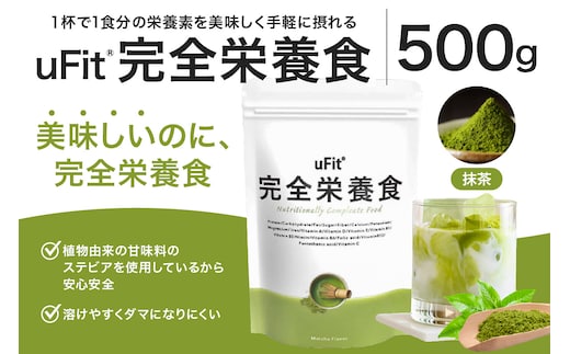 uFit 完全栄養食 500g【抹茶】【136023-1】