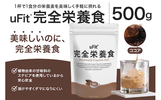 uFit 完全栄養食 500g【ココア】【136023-2】