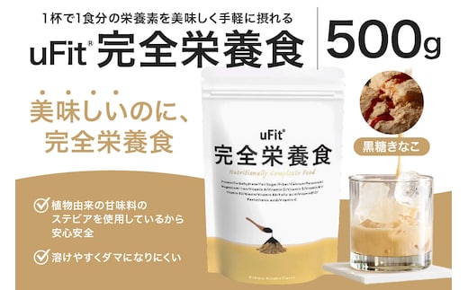 uFit 完全栄養食 500g【黒糖きなこ】【136023-3】