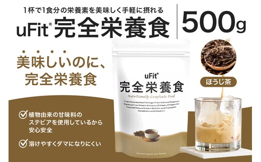 uFit 完全栄養食 500g【ほうじ茶】【136023-4】