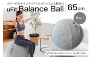 uFit Balance Ball　65cm【グレー】【136006-1】