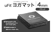 uFit ヨガマット 4mm【ブラック】 【136014-1】
