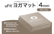 uFit ヨガマット 4mm【グレージュ】 【136014-8】