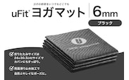 uFit ヨガマット 6mm【ブラック】 【136015-1】
