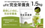 uFit 完全栄養食 1.5kg【抹茶】【136022-1】
