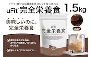 uFit 完全栄養食 1.5kg【ココア】【136022-2】