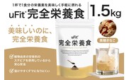 uFit 完全栄養食 1.5kg【黒糖きなこ】【136022-3】