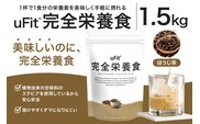 uFit 完全栄養食 1.5kg【ほうじ茶】【136022-4】