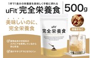 uFit 完全栄養食 500g【黒糖きなこ】【136023-3】