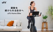 uFit Home Bike 【136007】